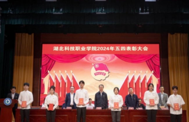 弘揚(yáng)五四精神!湖北科技職業(yè)學(xué)院舉行2024年“五四”表彰大會